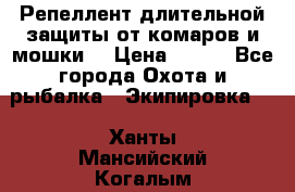 Репеллент длительной защиты от комаров и мошки. › Цена ­ 350 - Все города Охота и рыбалка » Экипировка   . Ханты-Мансийский,Когалым г.